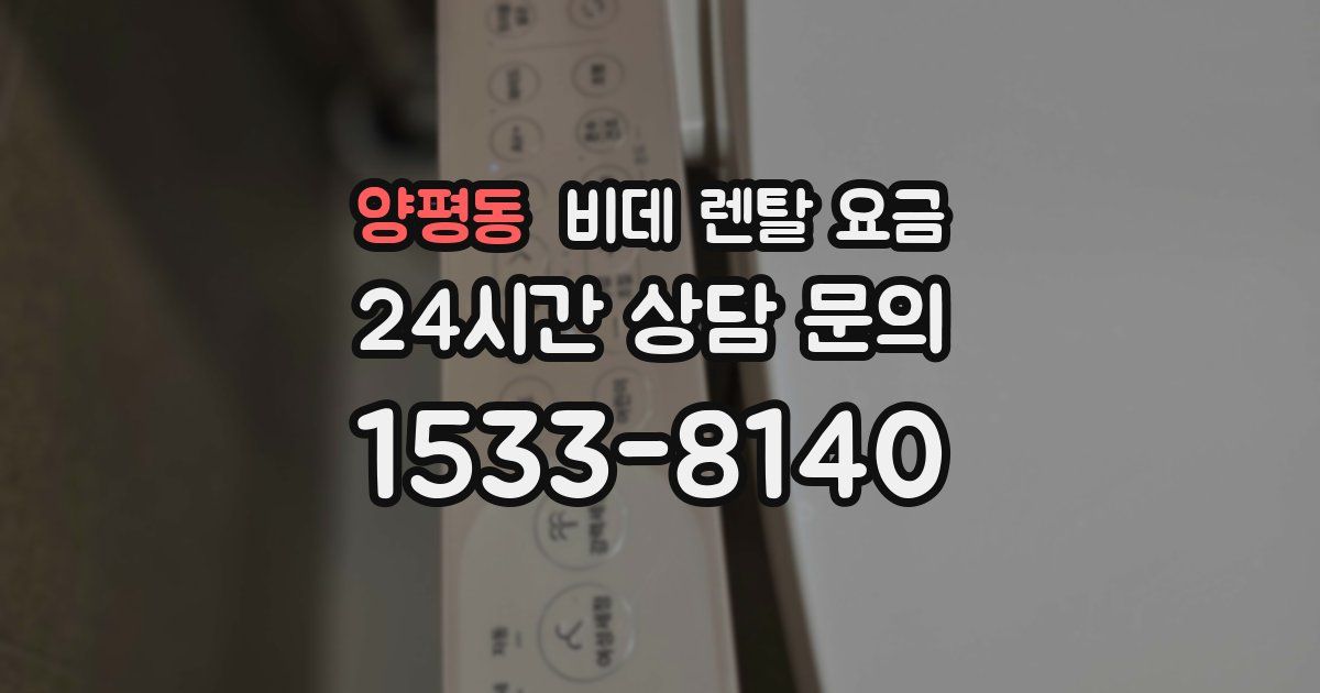 양평동 비데 렌탈 요금