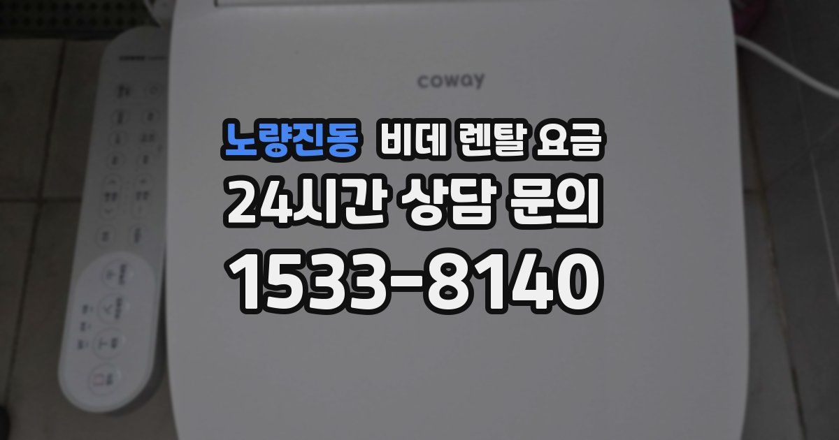 노량진동 비데 렌탈 요금
