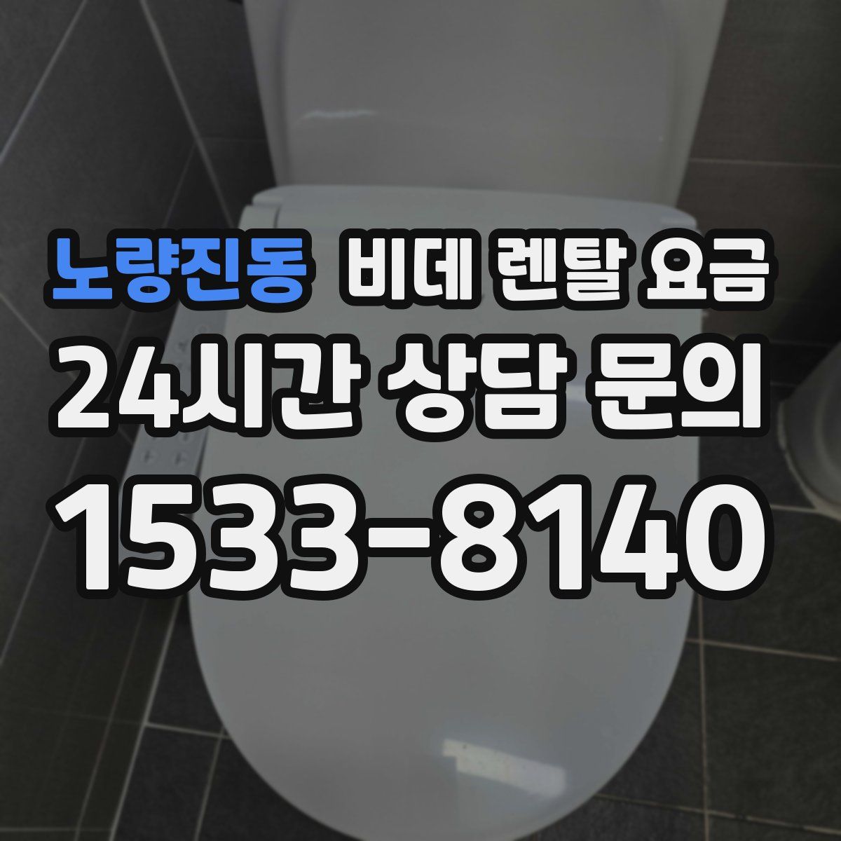 노량진동 비데 렌탈 요금