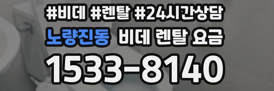 노량진동 비데 렌탈 요금