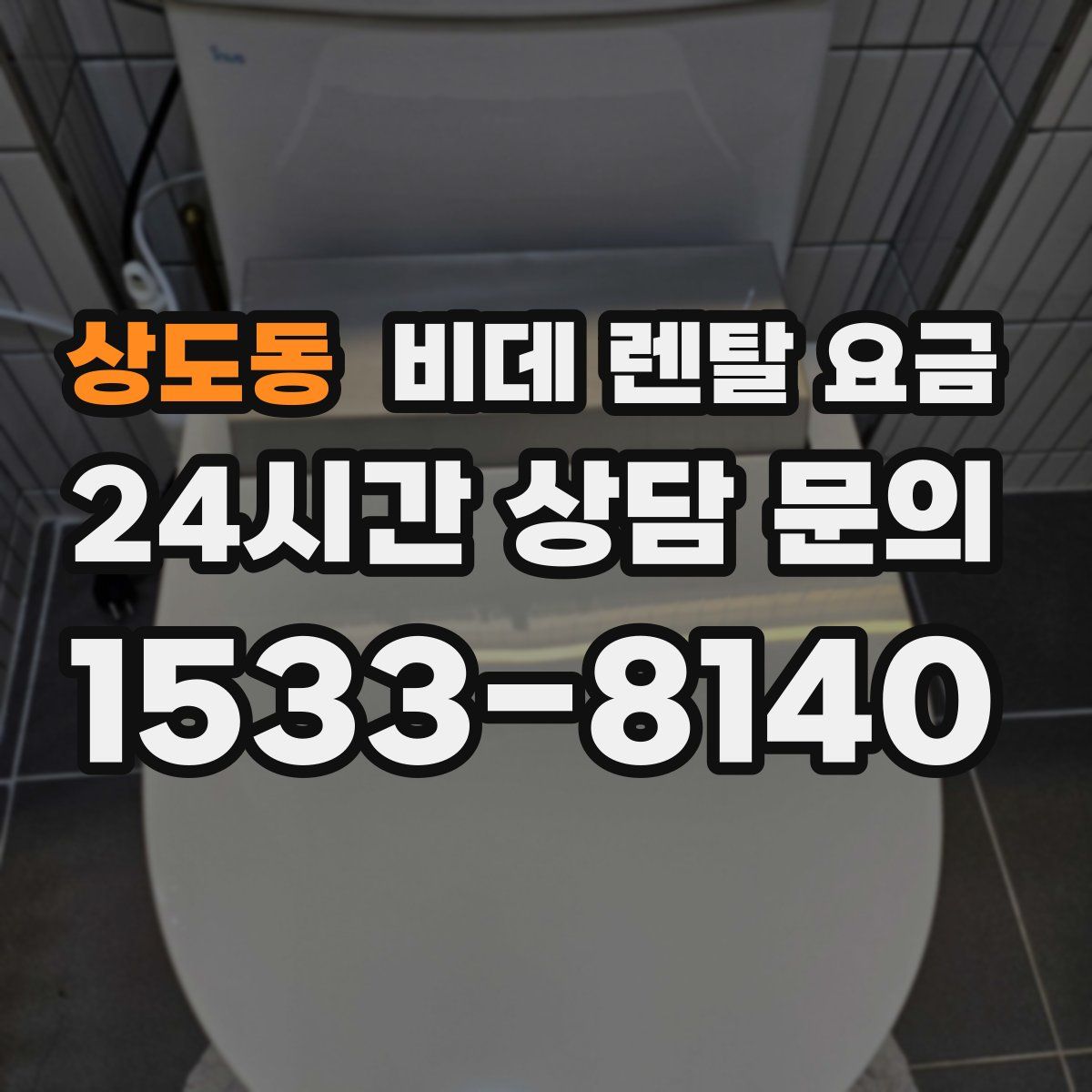 상도동 비데 렌탈 요금