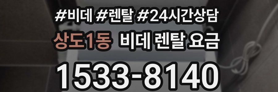 상도1동 비데 렌탈 요금