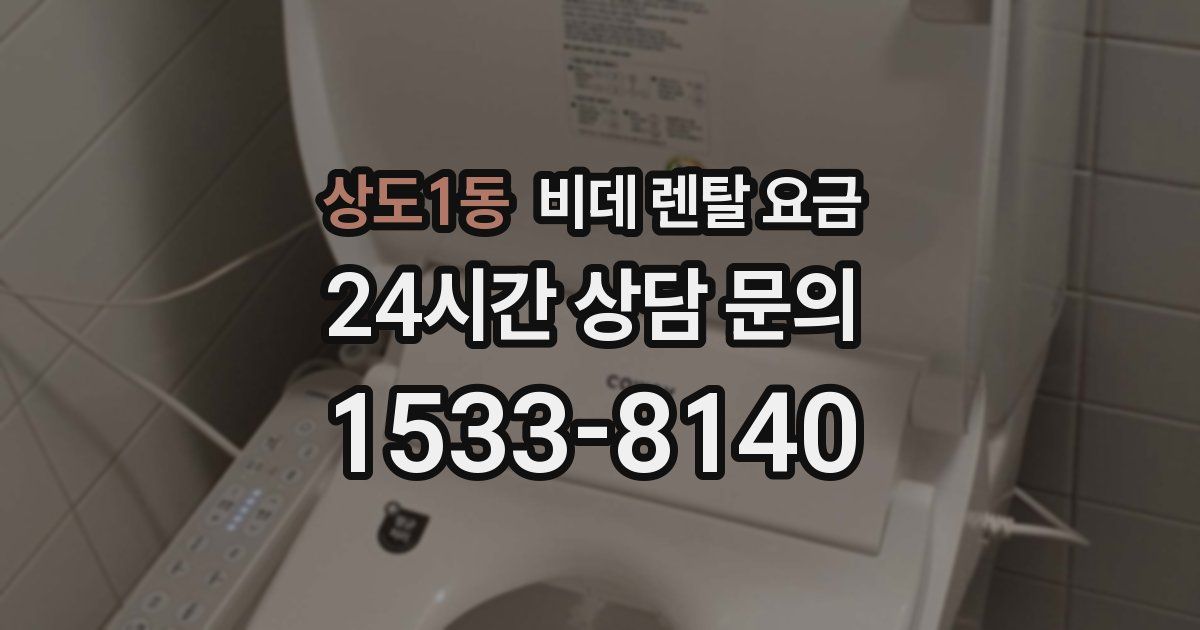 상도1동 비데 렌탈 요금