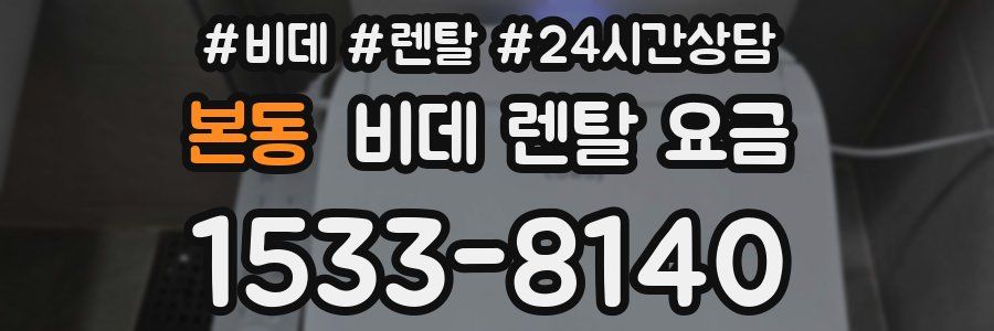 본동 비데 렌탈 요금