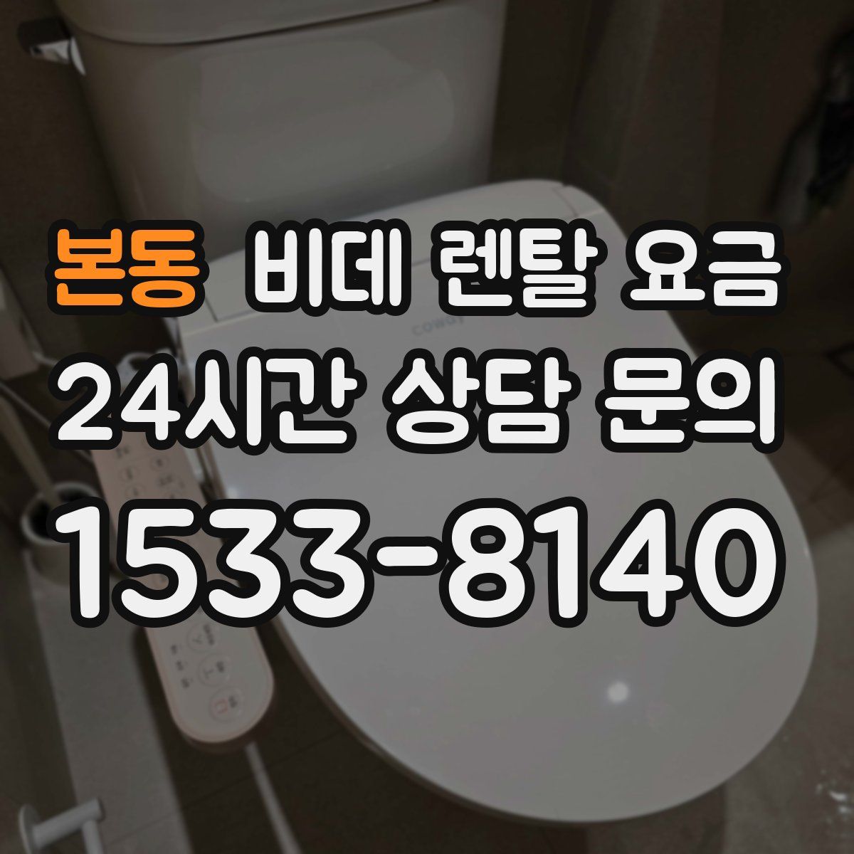 본동 비데 렌탈 요금