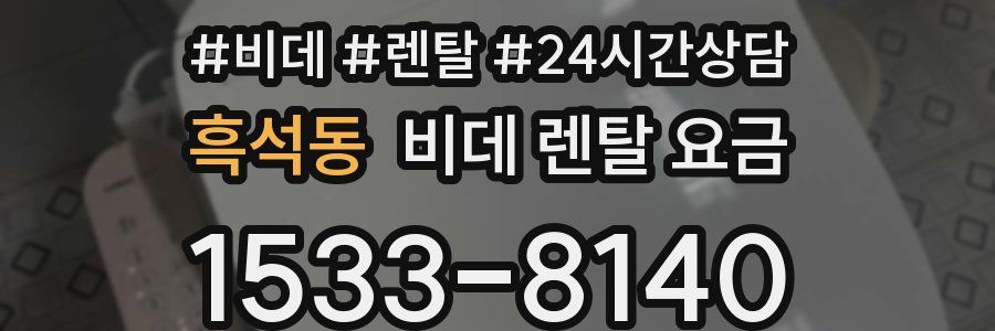 흑석동 비데 렌탈 요금