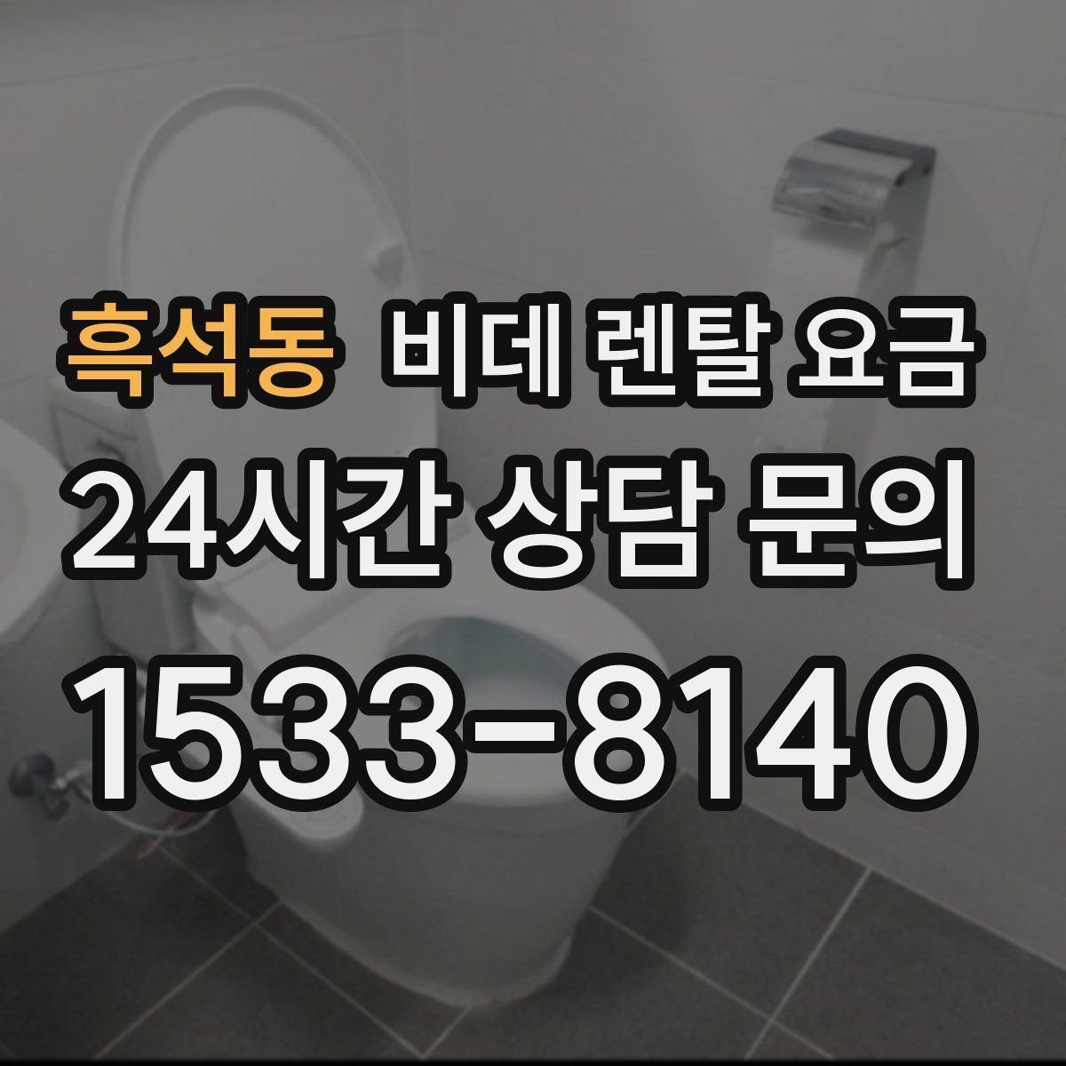 흑석동 비데 렌탈 요금