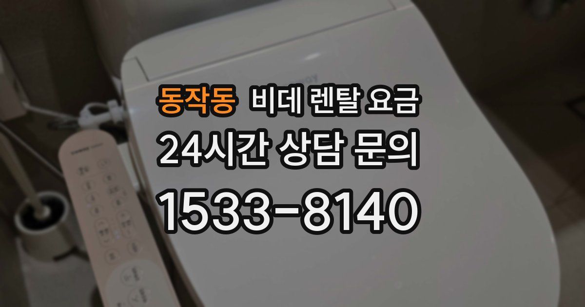 동작동 비데 렌탈 요금