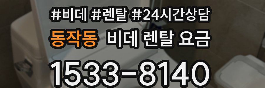 동작동 비데 렌탈 요금