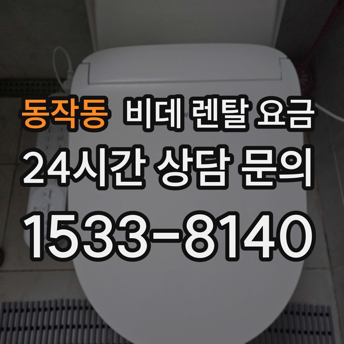 동작동 비데 렌탈 요금