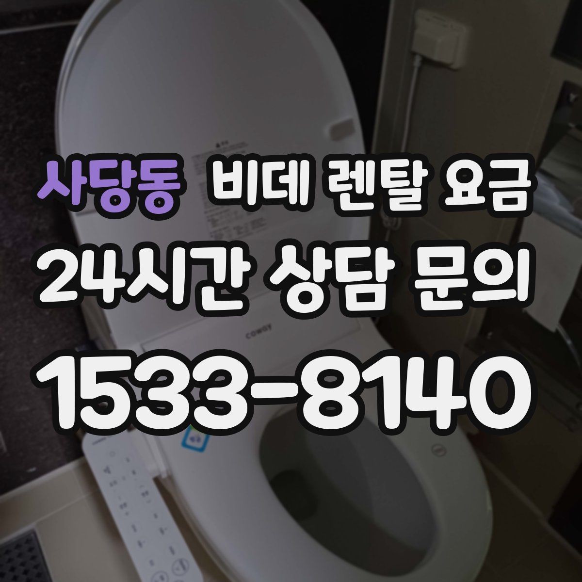 사당동 비데 렌탈 요금
