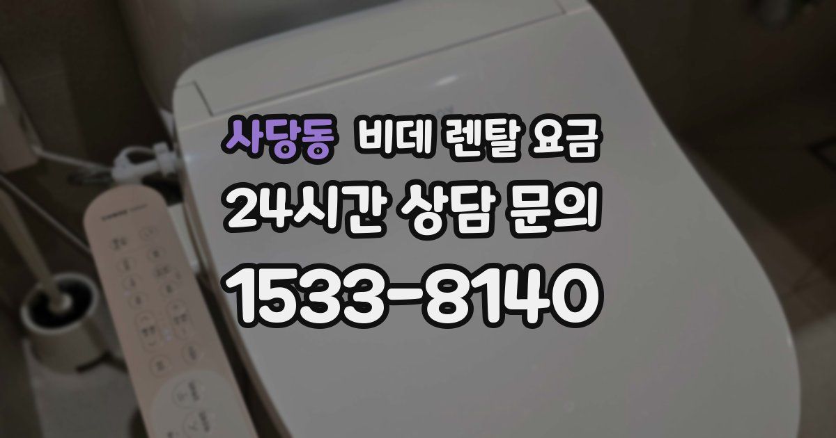사당동 비데 렌탈 요금