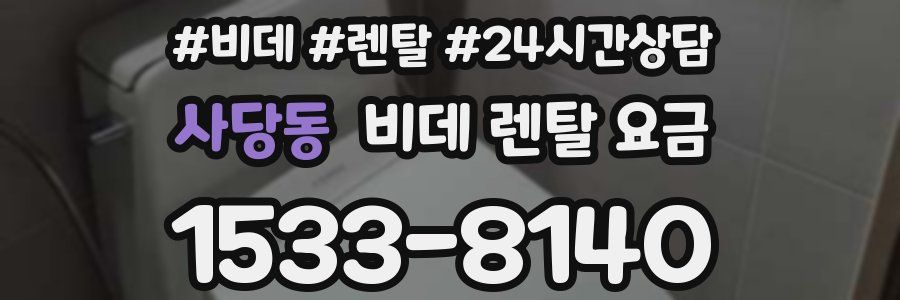 사당동 비데 렌탈 요금