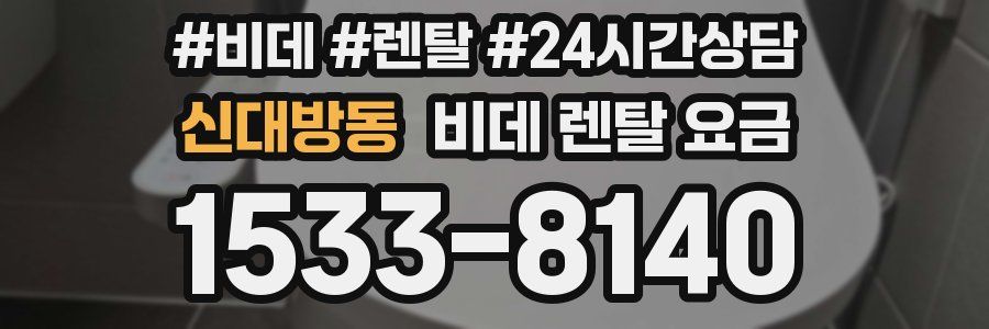 신대방동 비데 렌탈 요금