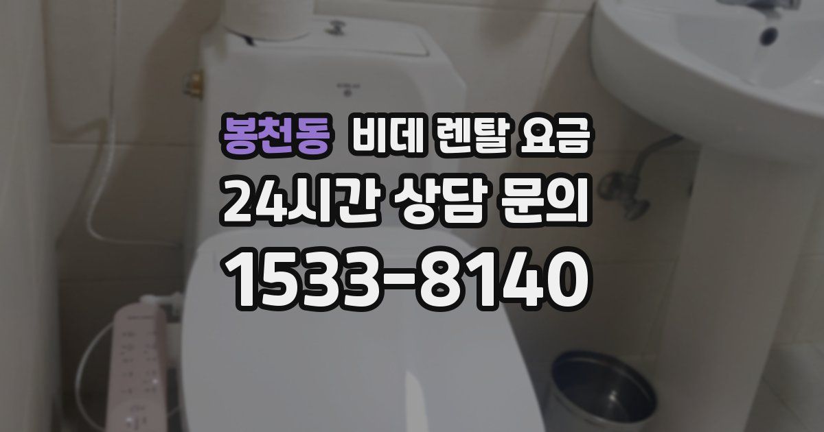 봉천동 비데 렌탈 요금