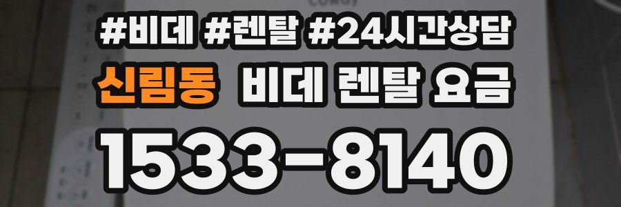 신림동 비데 렌탈 요금
