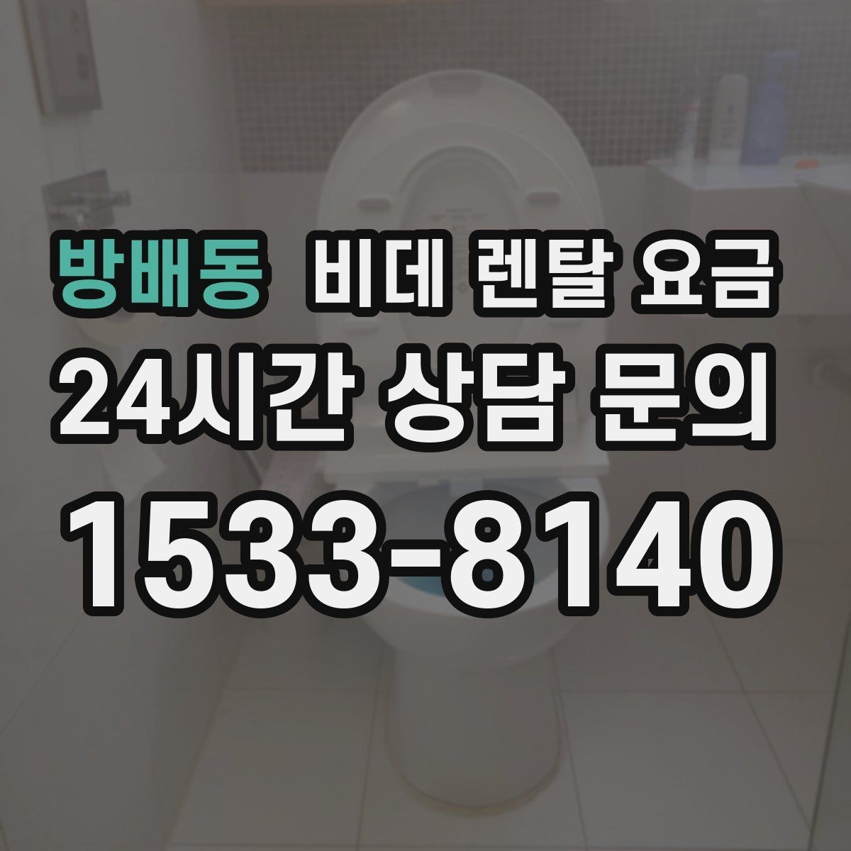 방배동 비데 렌탈 요금 실제 이용 상황에 맞춘 선택 포인트