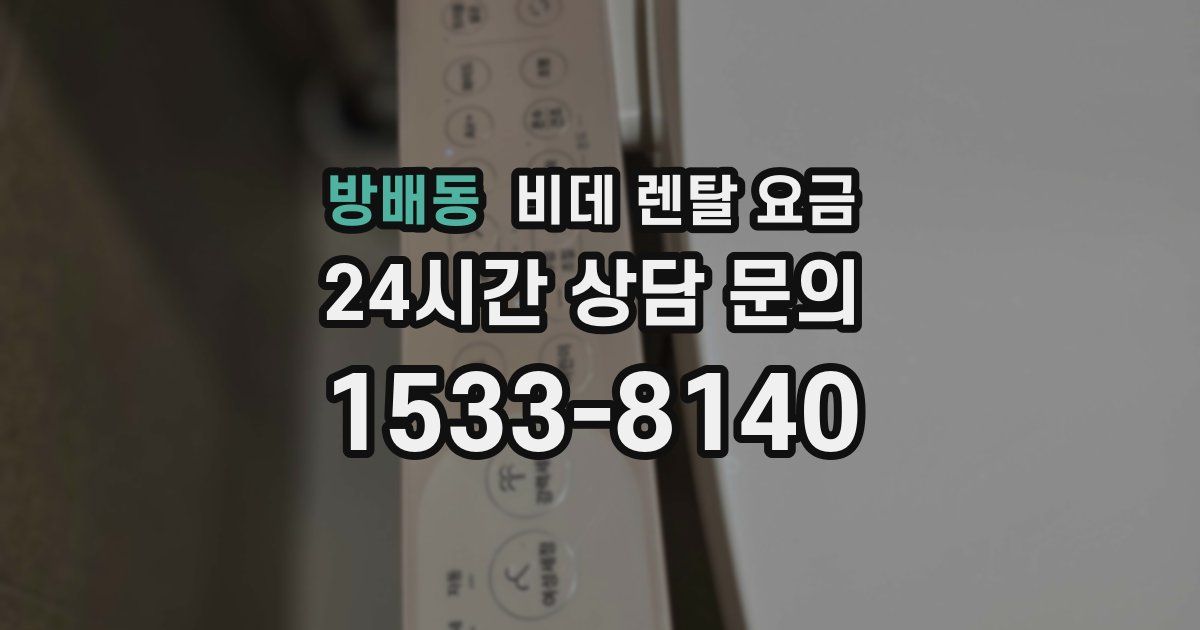 방배동 비데 렌탈 요금