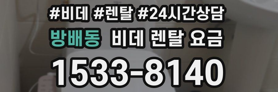 방배동 비데 렌탈 요금