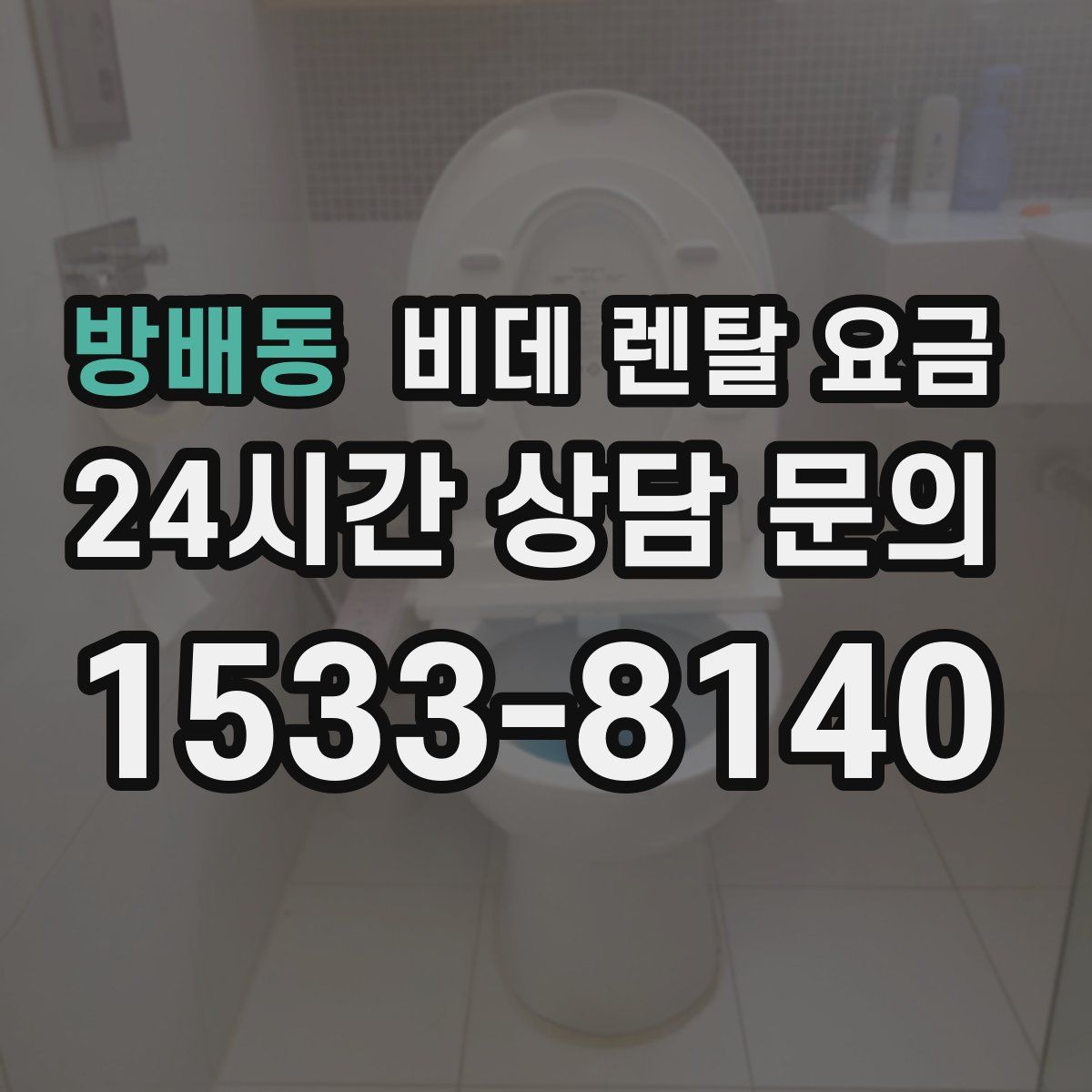 방배동 비데 렌탈 요금