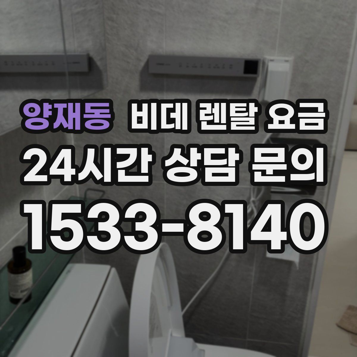 양재동 비데 렌탈 요금