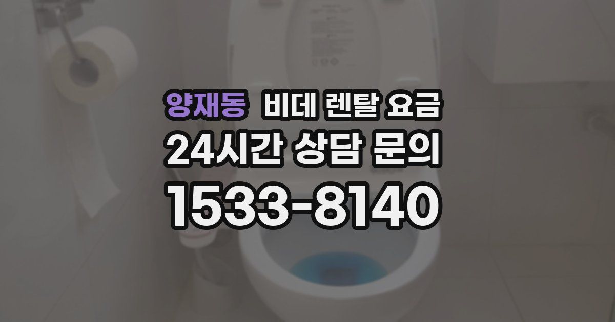 양재동 비데 렌탈 요금