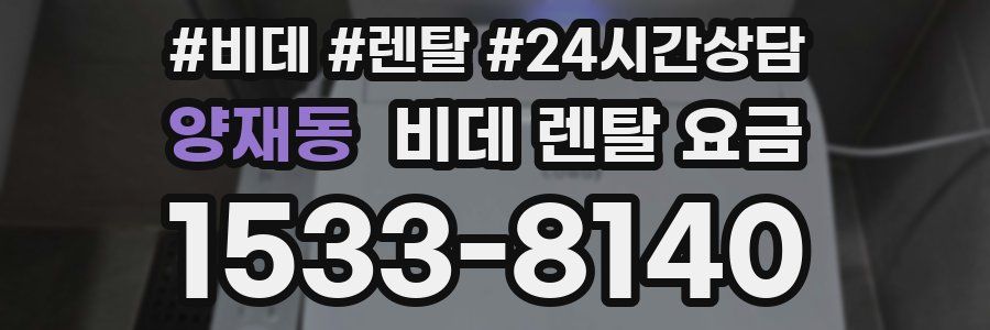 양재동 비데 렌탈 요금