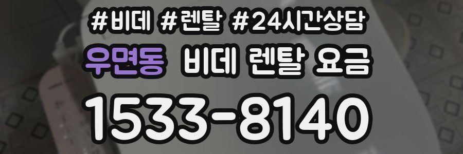 우면동 비데 렌탈 요금