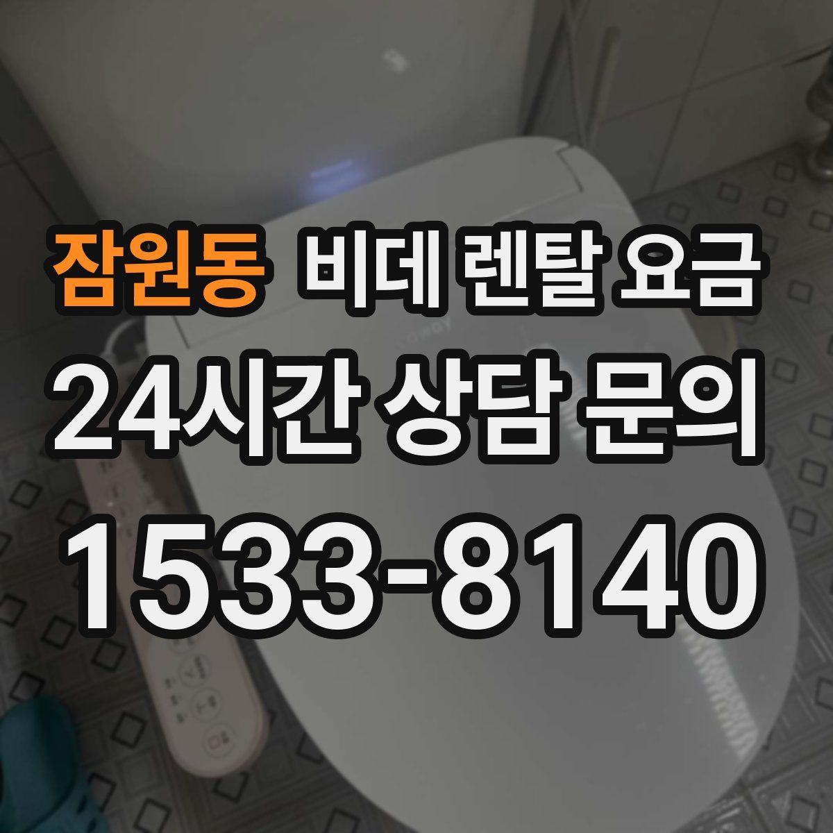 잠원동 비데 렌탈 요금