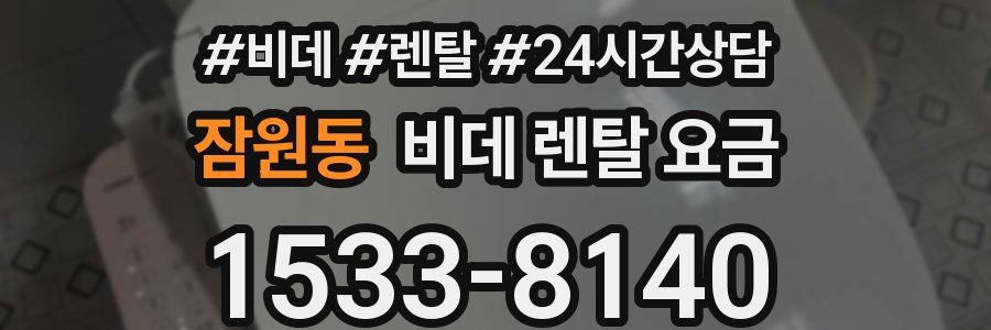잠원동 비데 렌탈 요금