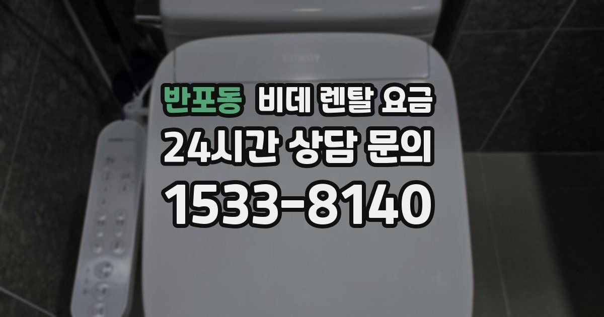 반포동 비데 렌탈 요금