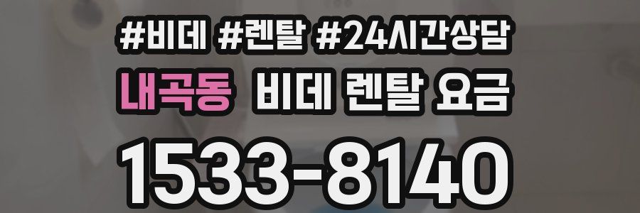 내곡동 비데 렌탈 요금
