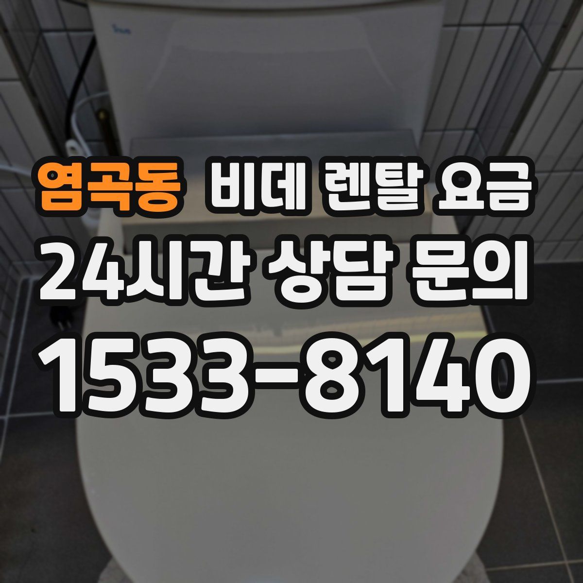 염곡동 비데 렌탈 요금