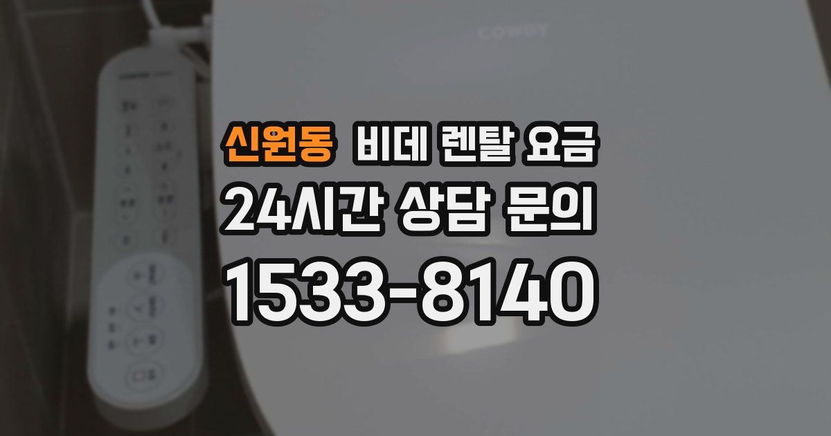 신원동 비데 렌탈 요금