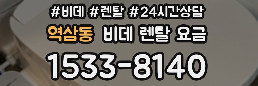 역삼동 비데 렌탈 요금