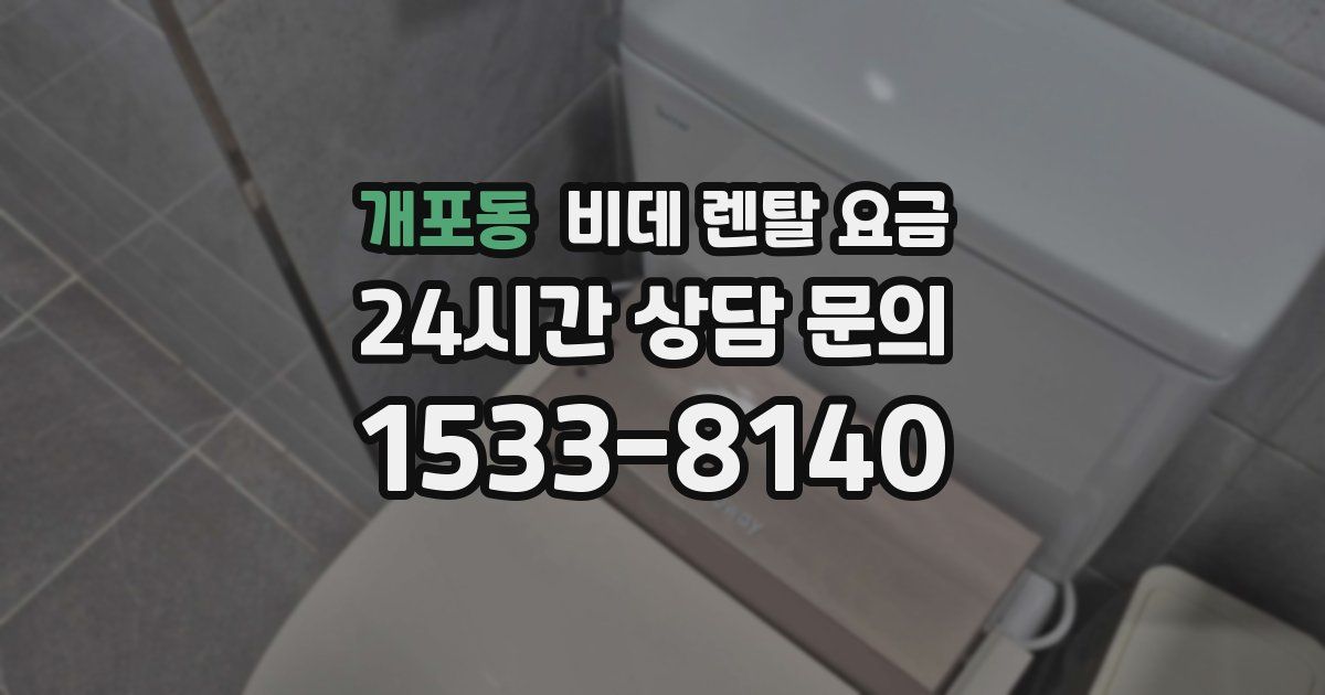 개포동 비데 렌탈 요금