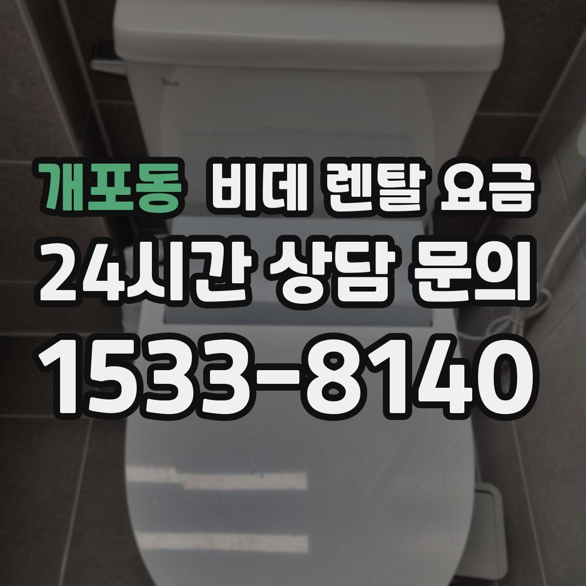 개포동 비데 렌탈 요금