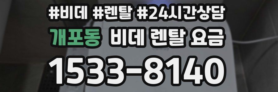 개포동 비데 렌탈 요금