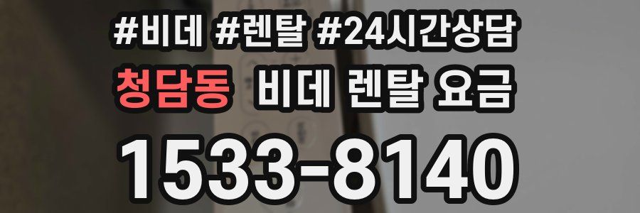 청담동 비데 렌탈 요금