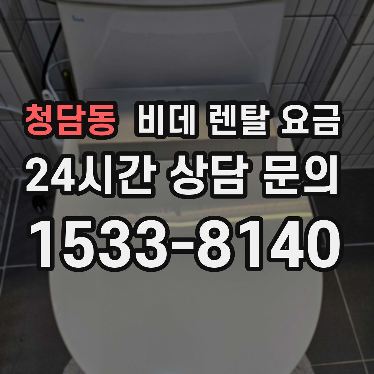 청담동 비데 렌탈 요금