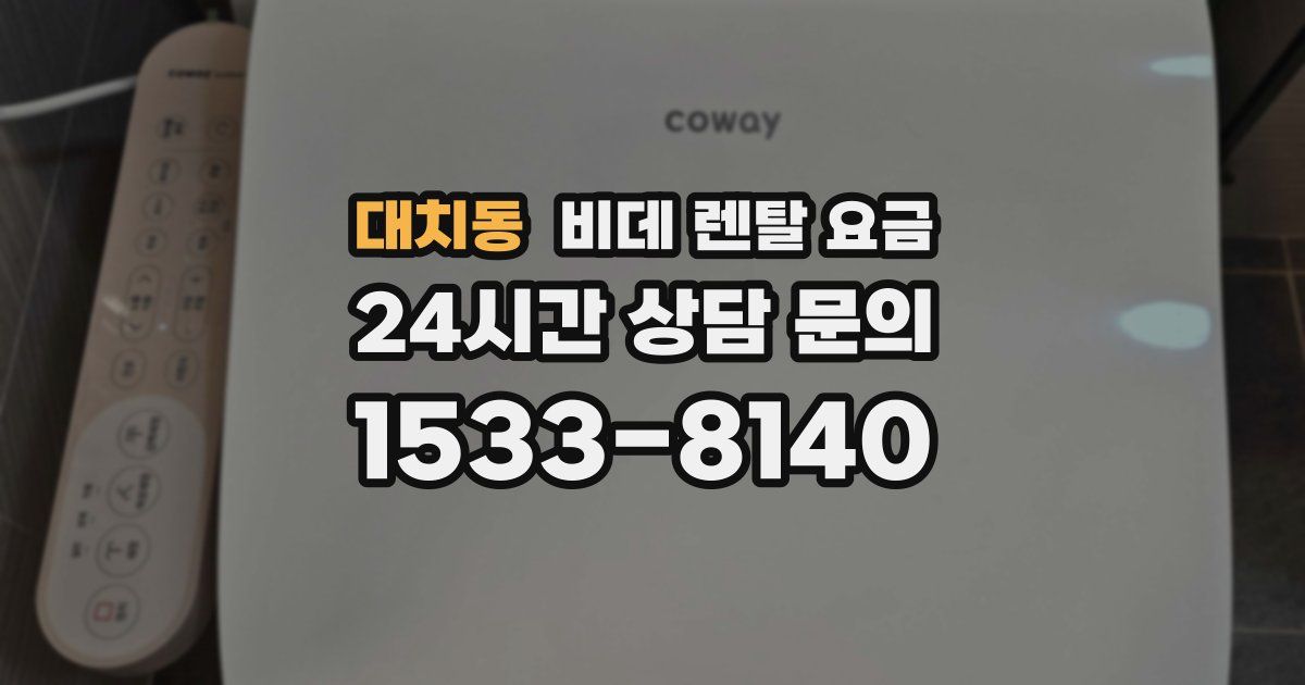 대치동 비데 렌탈 요금