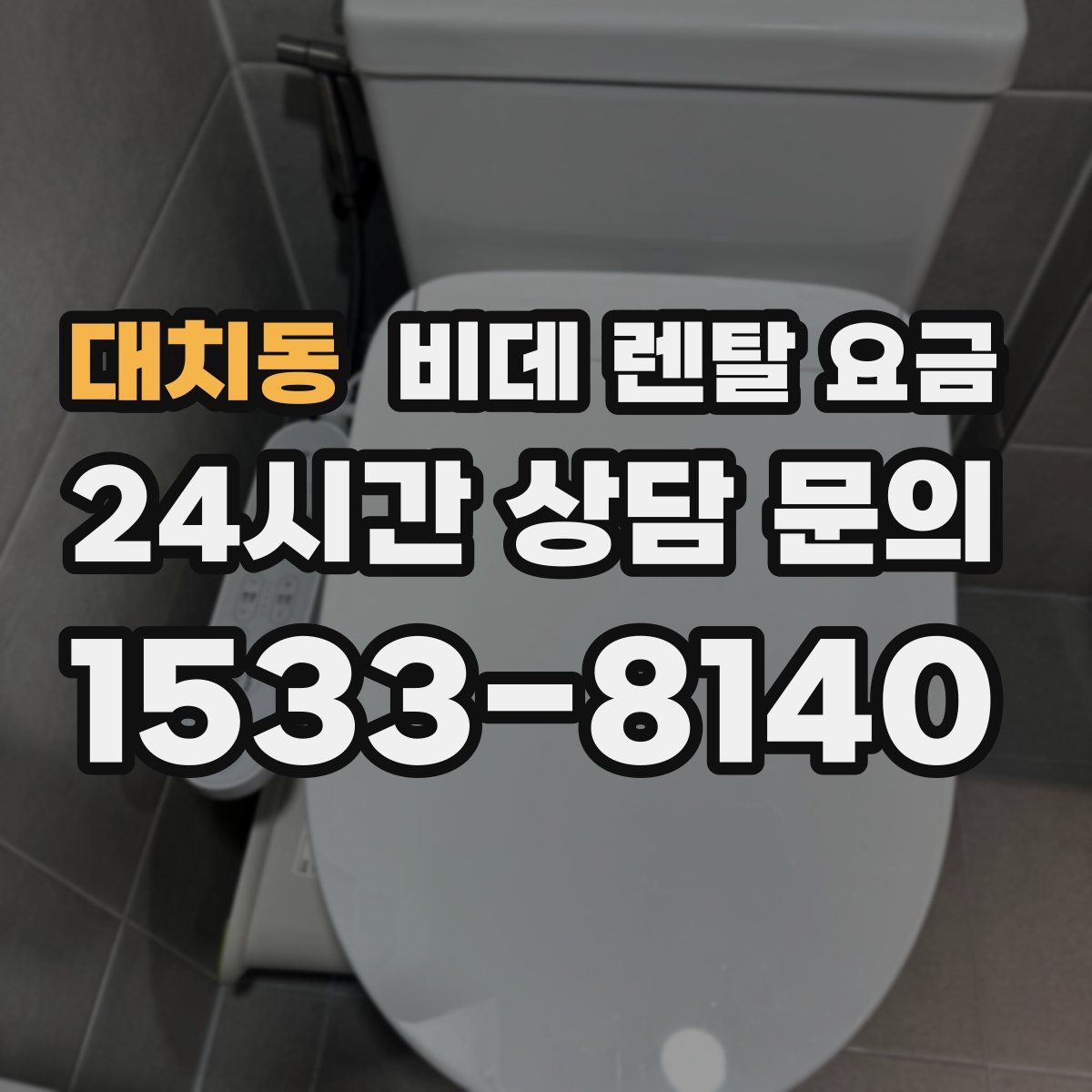 대치동 비데 렌탈 요금