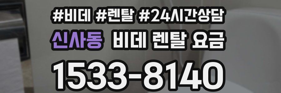 신사동 비데 렌탈 요금