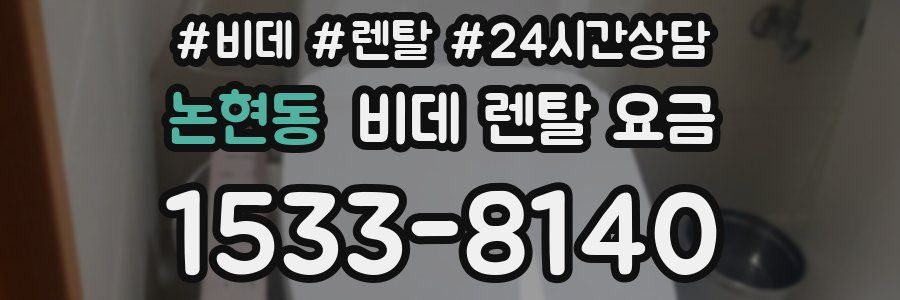 논현동 비데 렌탈 요금