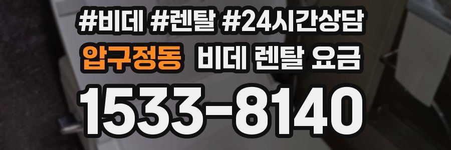 압구정동 비데 렌탈 요금