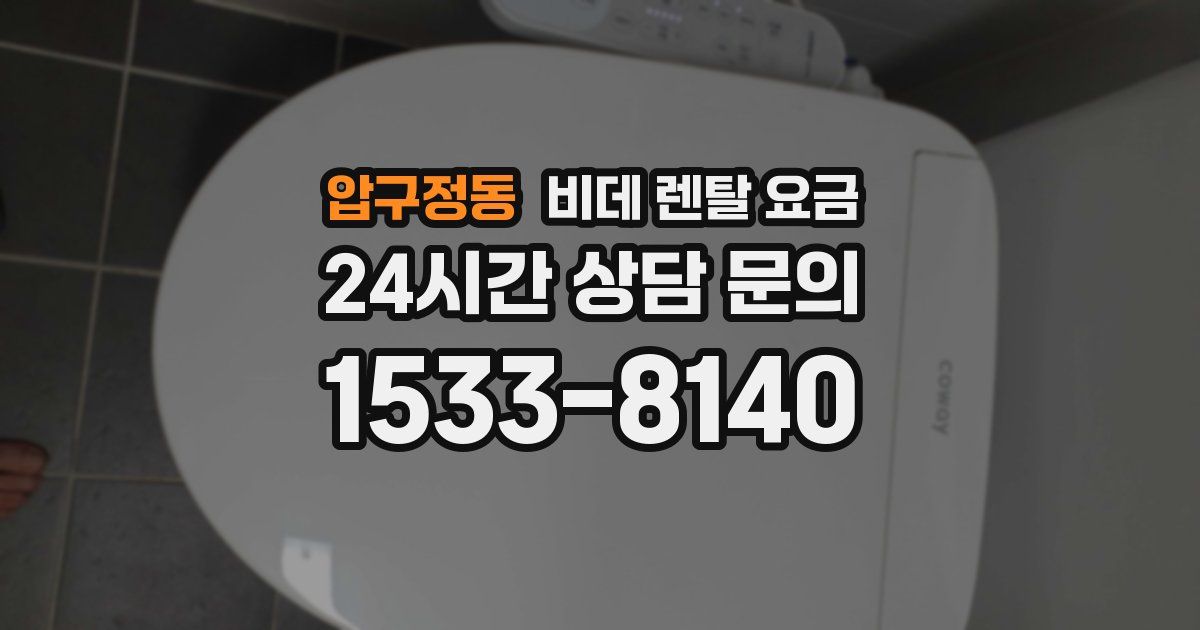압구정동 비데 렌탈 요금