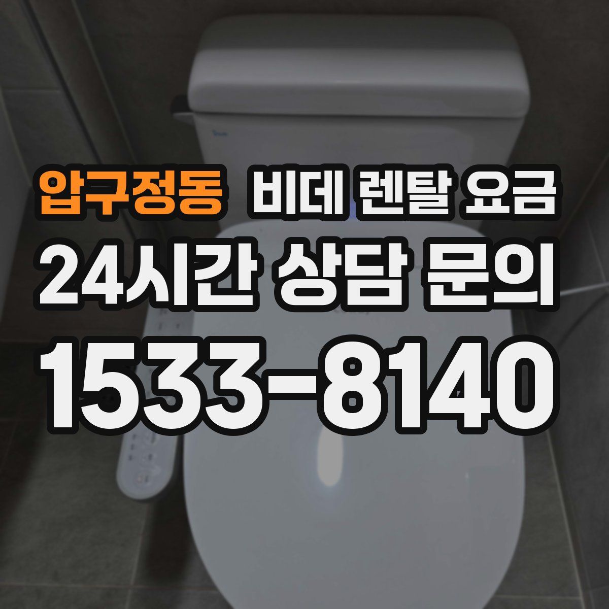압구정동 비데 렌탈 요금