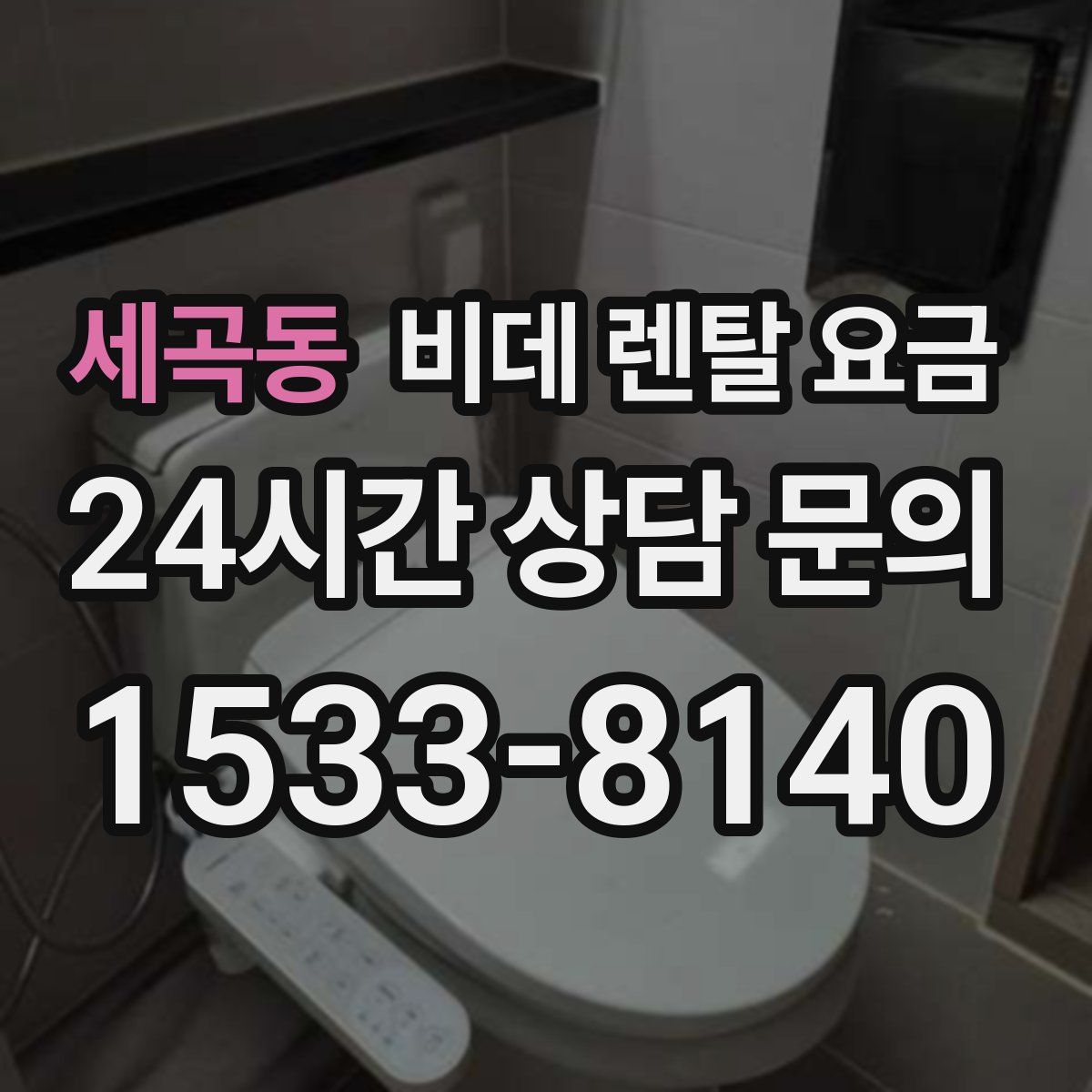 세곡동 비데 렌탈 요금