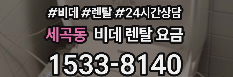 세곡동 비데 렌탈 요금