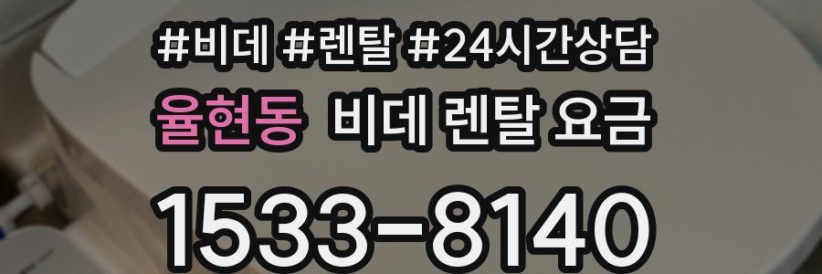 율현동 비데 렌탈 요금